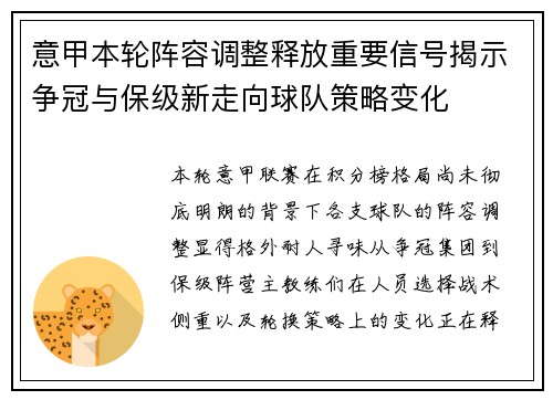 意甲本轮阵容调整释放重要信号揭示争冠与保级新走向球队策略变化