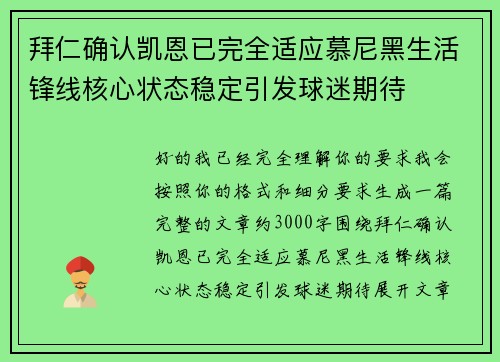 拜仁确认凯恩已完全适应慕尼黑生活锋线核心状态稳定引发球迷期待 拜仁确认凯恩已完全适应慕尼黑生活锋线核心状态稳定引发球迷期待