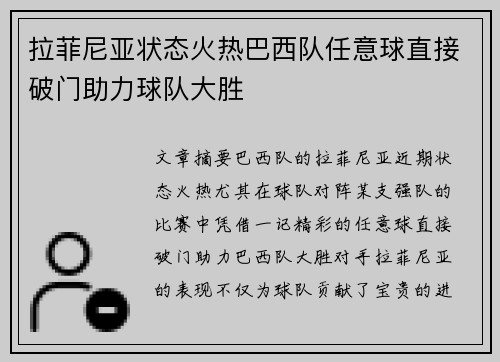 拉菲尼亚状态火热巴西队任意球直接破门助力球队大胜