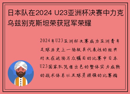 日本队在2024 U23亚洲杯决赛中力克乌兹别克斯坦荣获冠军荣耀