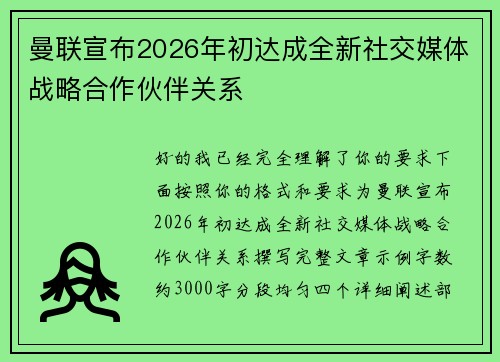 曼联宣布2026年初达成全新社交媒体战略合作伙伴关系