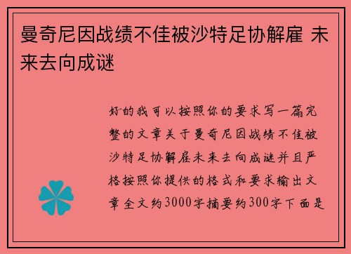 曼奇尼因战绩不佳被沙特足协解雇 未来去向成谜