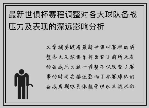 最新世俱杯赛程调整对各大球队备战压力及表现的深远影响分析 最新世俱杯赛程调整对各大球队备战压力及表现的深远影响分析