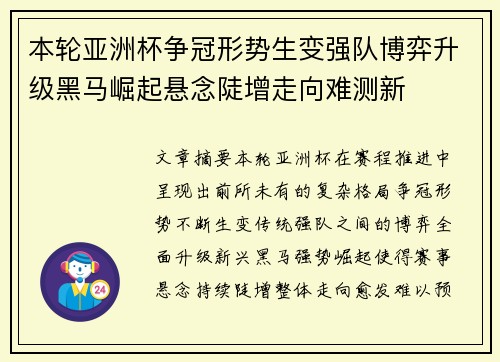 本轮亚洲杯争冠形势生变强队博弈升级黑马崛起悬念陡增走向难测新