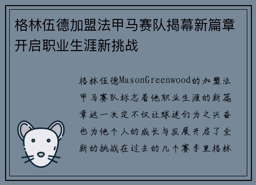 格林伍德加盟法甲马赛队揭幕新篇章开启职业生涯新挑战