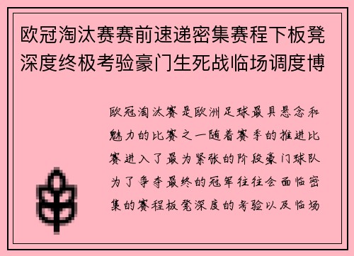 欧冠淘汰赛赛前速递密集赛程下板凳深度终极考验豪门生死战临场调度博弈