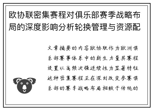 欧协联密集赛程对俱乐部赛季战略布局的深度影响分析轮换管理与资源配置