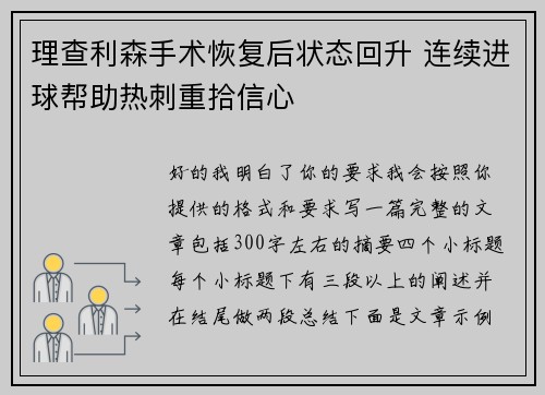 理查利森手术恢复后状态回升 连续进球帮助热刺重拾信心