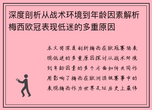 深度剖析从战术环境到年龄因素解析梅西欧冠表现低迷的多重原因