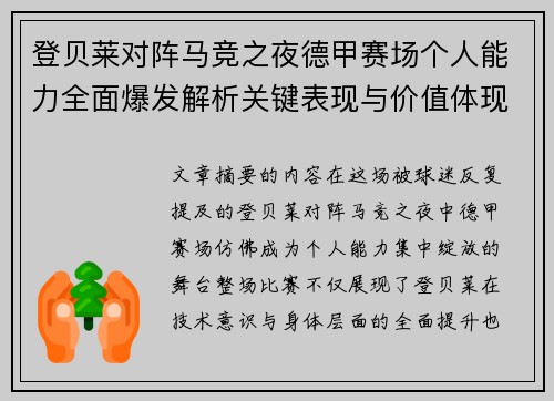 登贝莱对阵马竞之夜德甲赛场个人能力全面爆发解析关键表现与价值体现