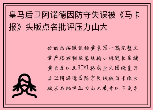 皇马后卫阿诺德因防守失误被《马卡报》头版点名批评压力山大