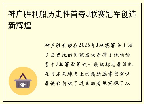 神户胜利船历史性首夺J联赛冠军创造新辉煌